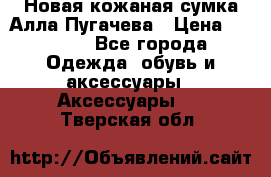 Новая кожаная сумка Алла Пугачева › Цена ­ 7 000 - Все города Одежда, обувь и аксессуары » Аксессуары   . Тверская обл.